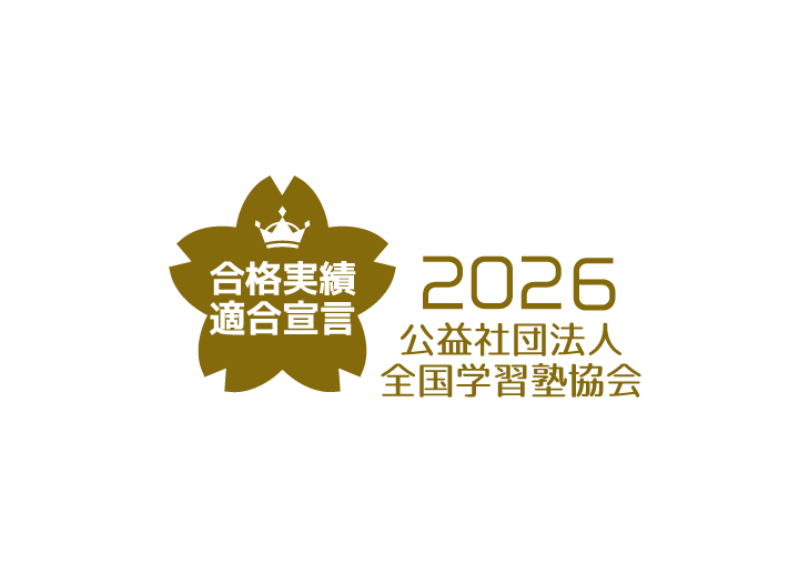 合格実績適合宣言 2026 公益遮断法人全国学習塾協会