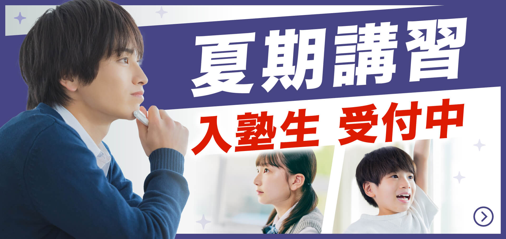 夏期講習入塾生受付中
