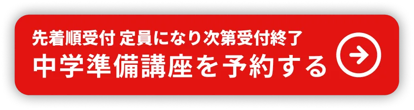 中学準備講座に申し込む