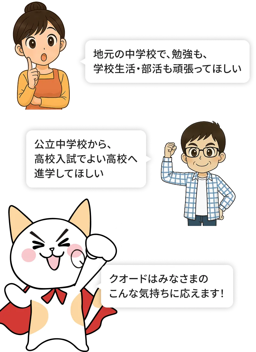 クオードはみなさまのこんな気持ちに応えます！