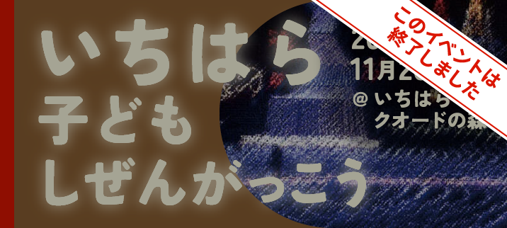 いちはら子ども自然学校開催！