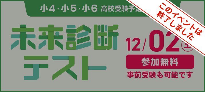 【小４～小６】未来診断テスト、無料ご招待！
