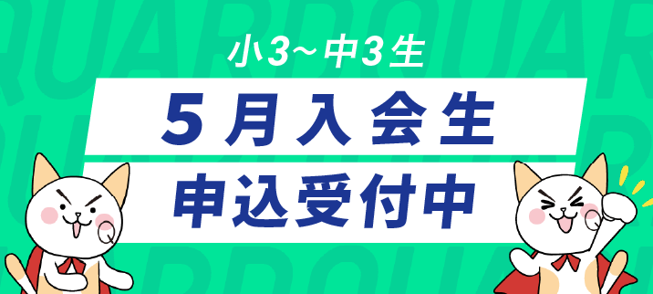 ５月入会生募集中！