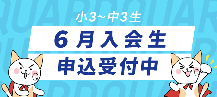 ６月入会生募集中！