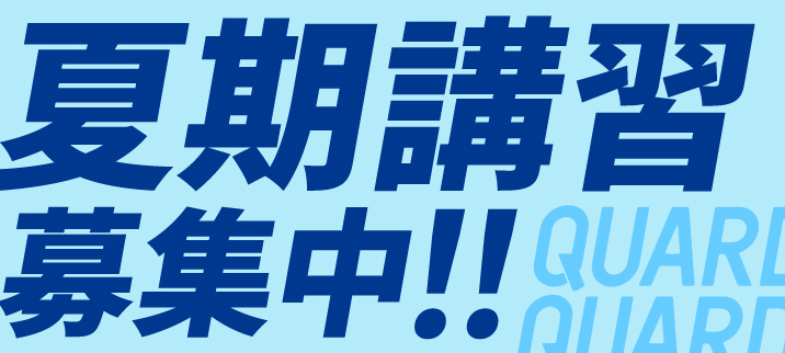 夏期講習受付中！ 小３～中３