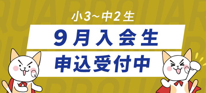 ９月入会生募集中！