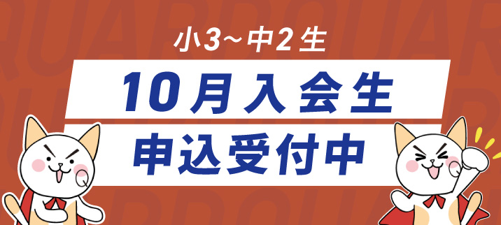 10月入会生募集中！