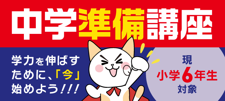 【現小6対象】中学準備講座募集中!