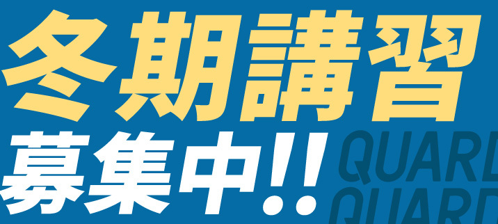 冬期講習入会生募集中!