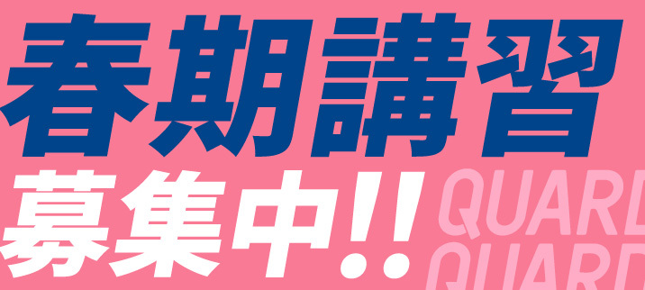 春期講習入塾生募集中！