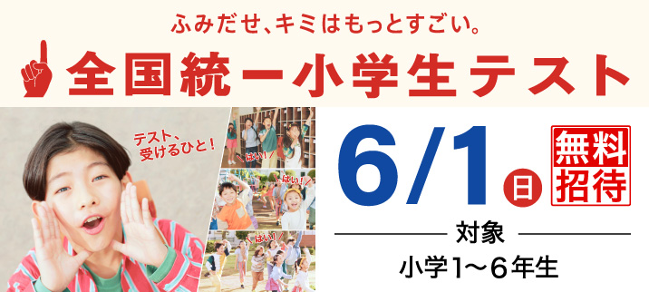 【小１～小６】全国統一小学生テスト 無料招待！