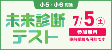 【小５・小６】未来診断テスト 無料ご招待！
