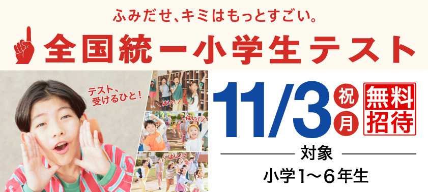 【小１～小６】全国統一小学生テスト 無料ご招待！