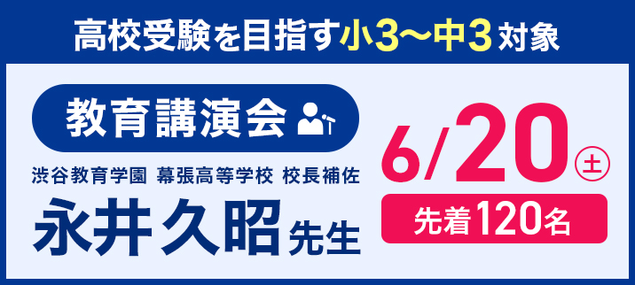 教育講演会開催！ 渋谷幕張 永井先生をお迎えし教育講演会を開催します。