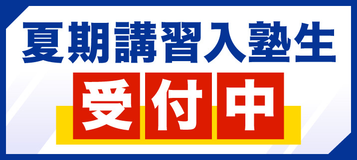 【小３～中３】夏期講習入塾生 受付中！