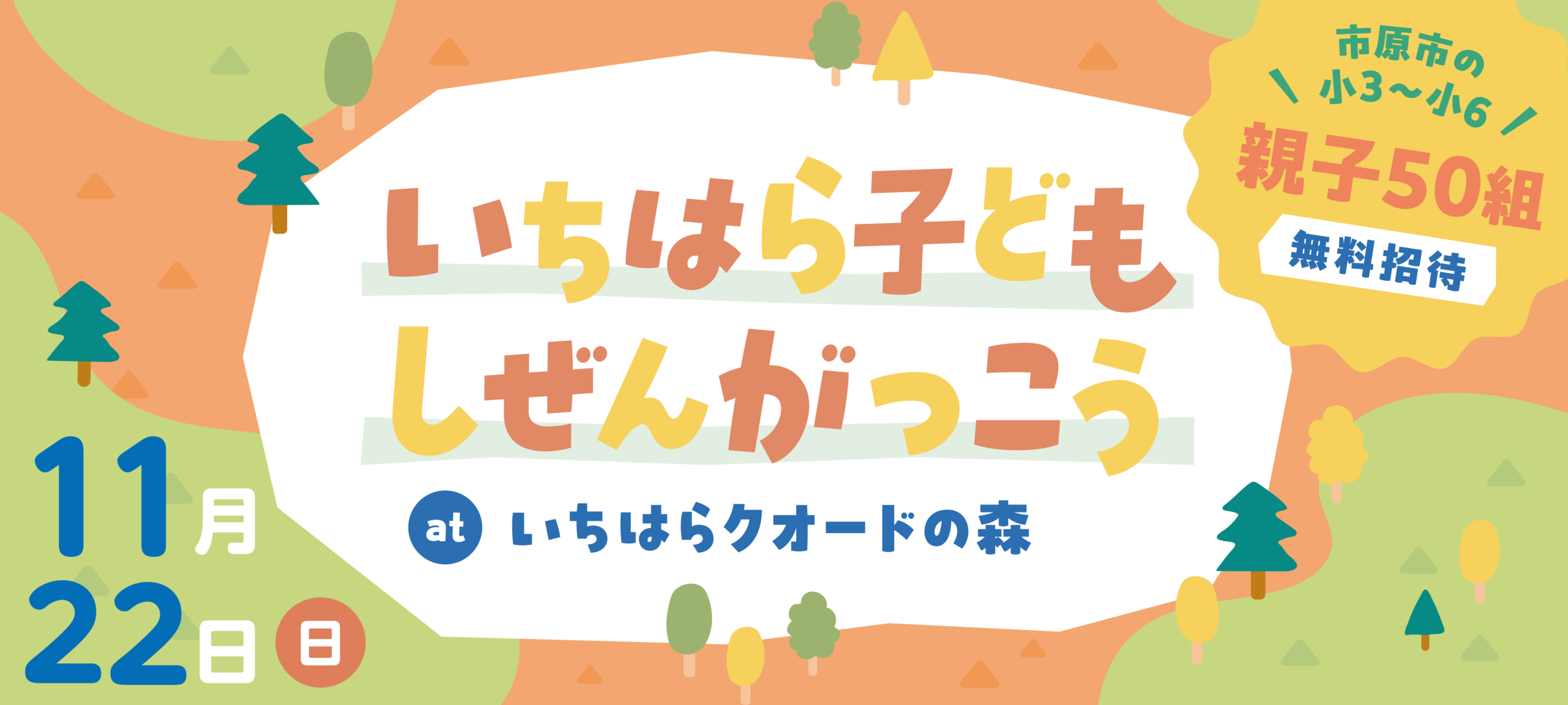 いちはら子ども自然がっこう開催！