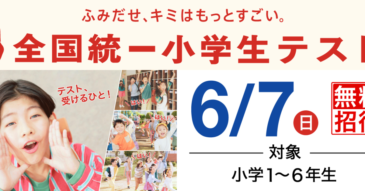 全国統一小学生テスト 受付中！