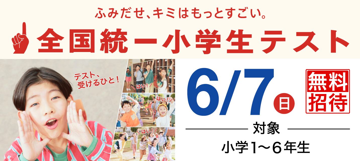 【小１～小６】全国統一小学生テスト 無料ご招待！