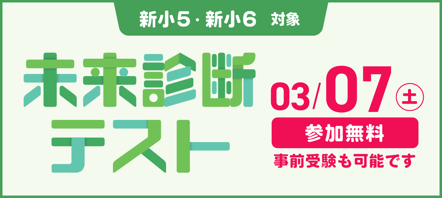【新小５・新小６】未来診断テスト 無料ご招待！