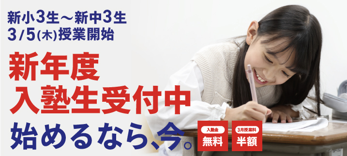新年度入塾生受付中！