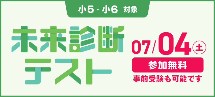 【小５・小６】未来診断テスト 無料ご招待！