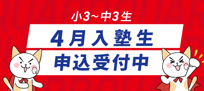 ４月入塾生募集中！