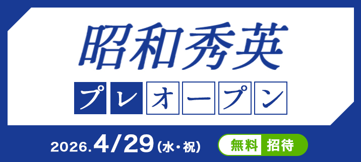 昭和秀英プレオープン 無料ご招待！