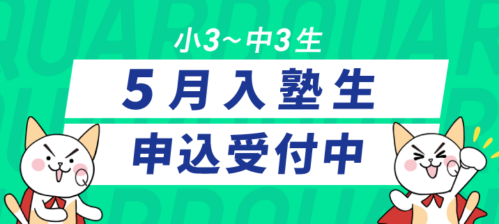 ５月入塾生募集中！