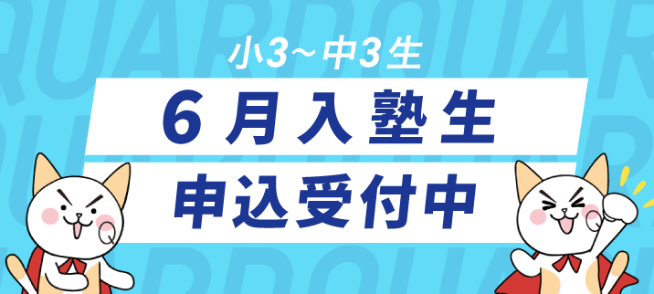６月入塾生募集中！