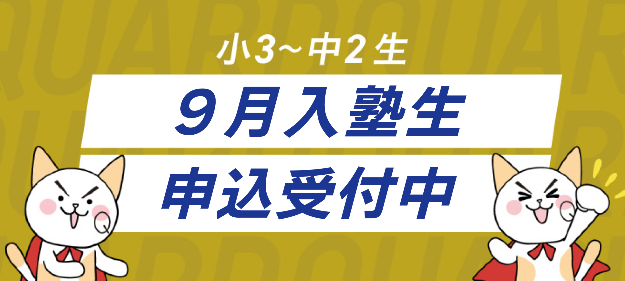 ９月入塾生募集中！