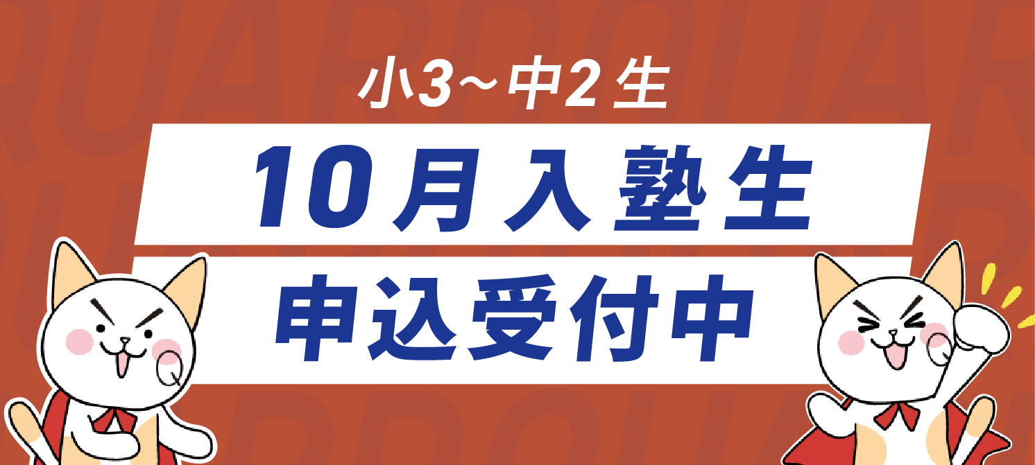 10月入塾生募集中！