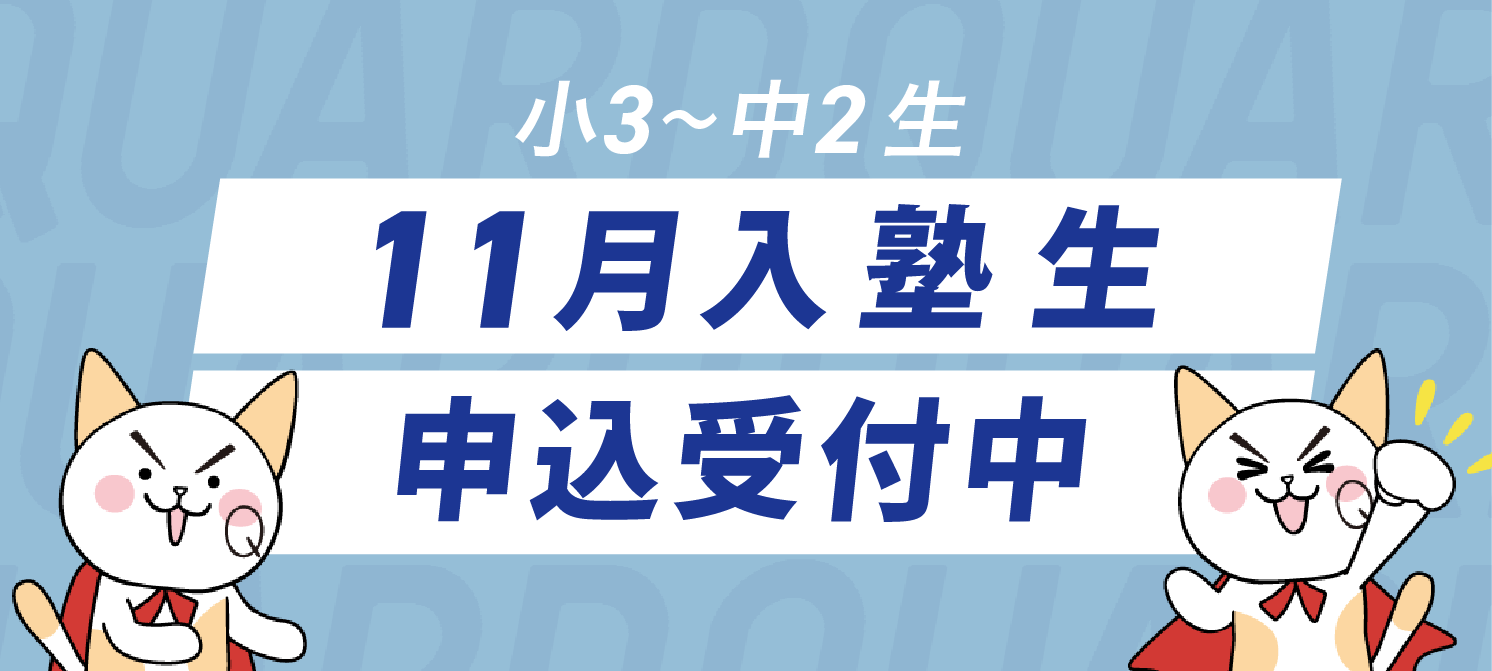 11月入塾生募集中！