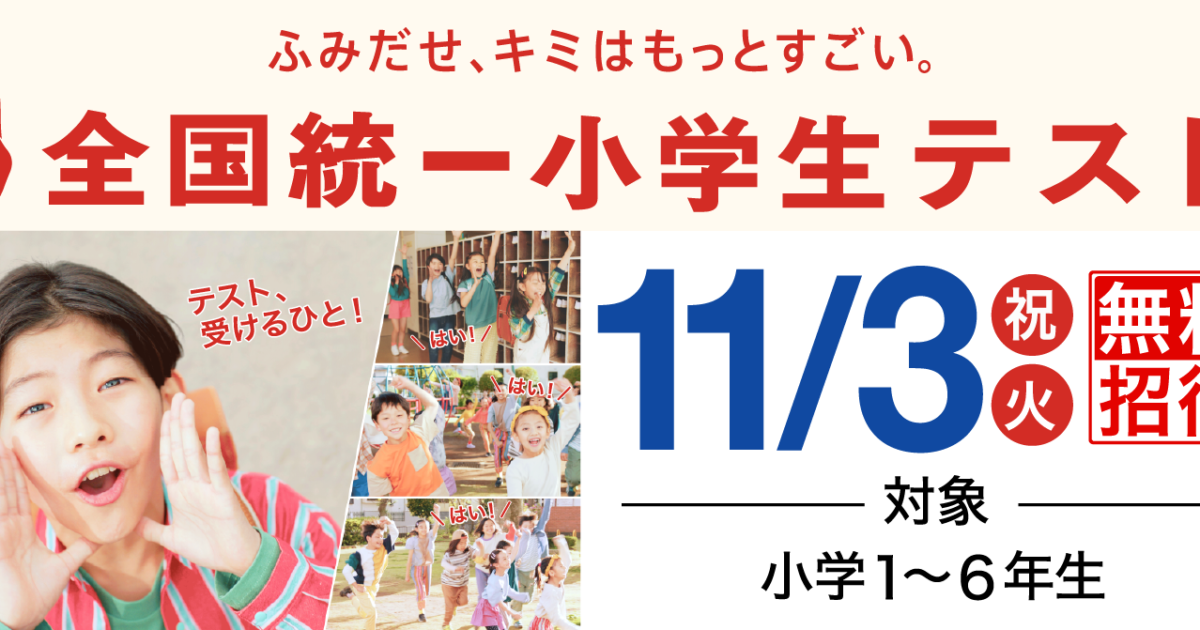 全国統一小学生テスト 受付中！