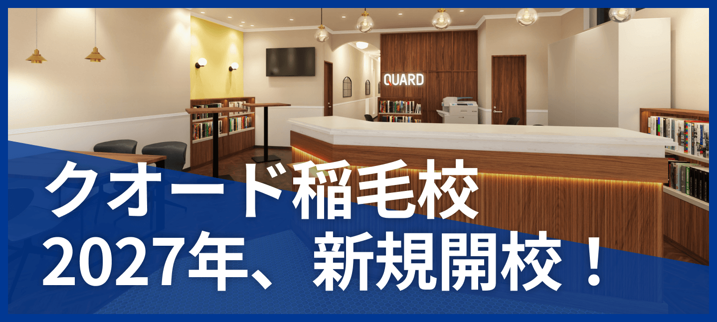 クオード稲毛校、新規開校！